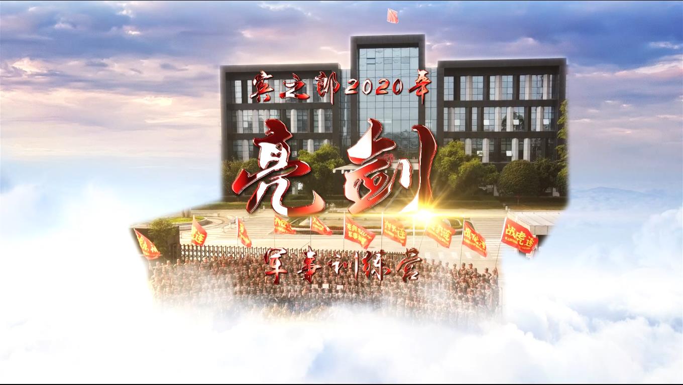 賓之郎2020年“亮劍”軍事訓(xùn)練營(yíng)